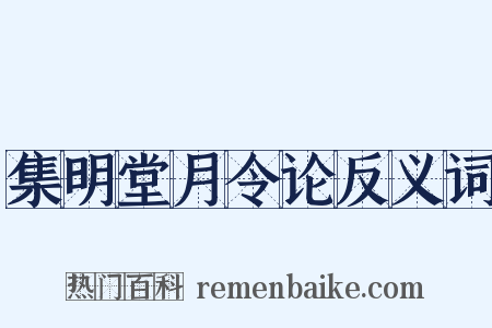 集明堂月令论反义词是什么意思的图片